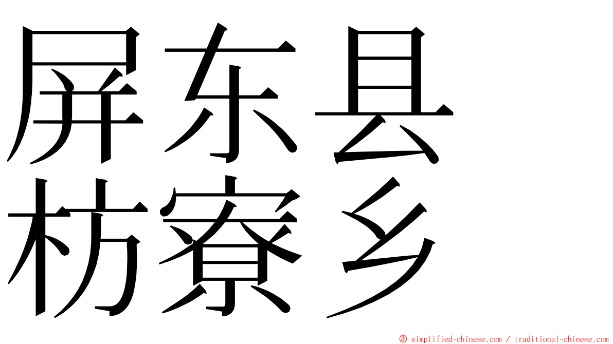 屏东县　枋寮乡 ming font